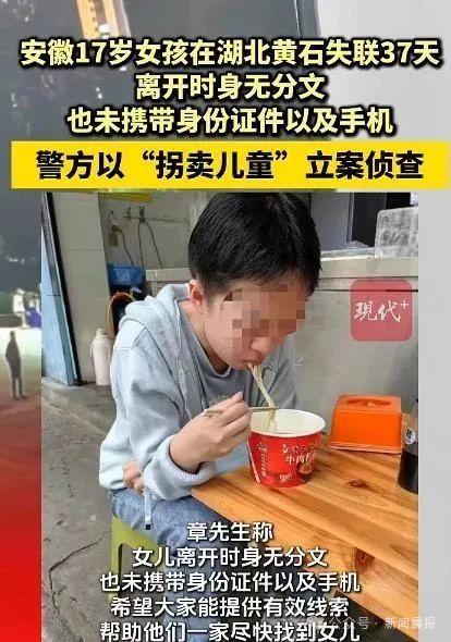 17歲女孩已失聯(lián)一個(gè)多月 湖北黃石警方偵查拐賣兒童案