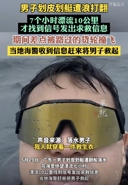 皮劃艇被浪打翻男子海上漂流7小時(shí) 絕望漂流終獲救