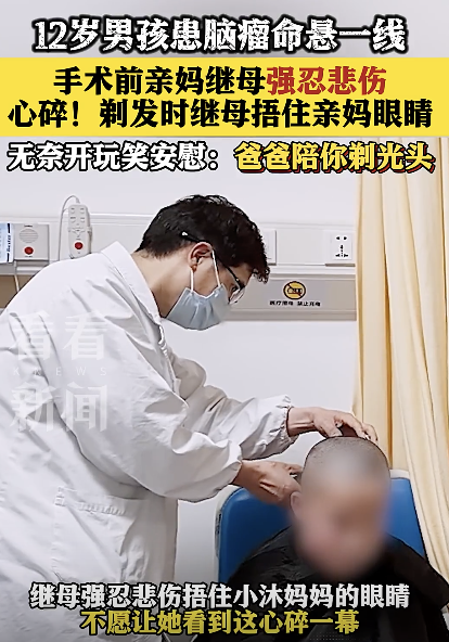 患病男生剃光頭繼母捂住親媽眼睛 心碎一幕引人淚目