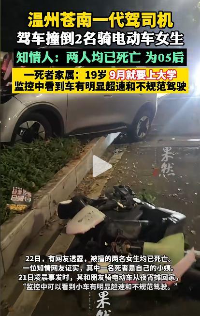 代驾司机撞倒骑电动车女生致2人死亡 悲剧引发社会深思