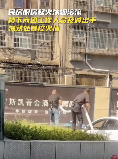民房起火 楼下商圈工作人员出手灭火