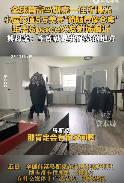 马斯克私宅内部曝光 简约小屋引热议