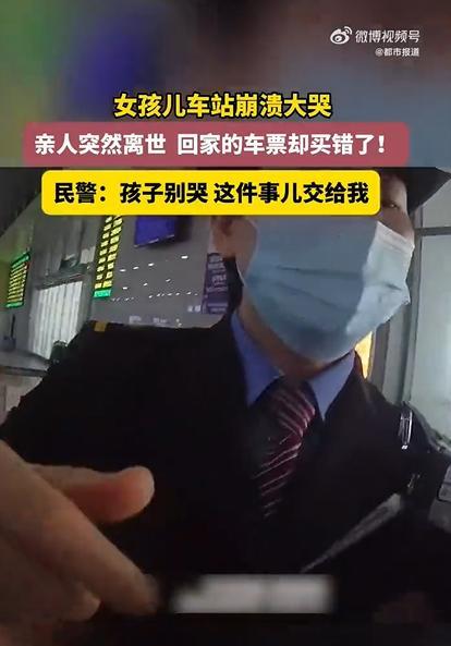 奔丧买错票女孩大哭 民警6分钟开通绿色通道相助