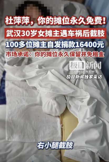 女摊主遇车祸100多名摊友自发捐款 市井善意温暖人心