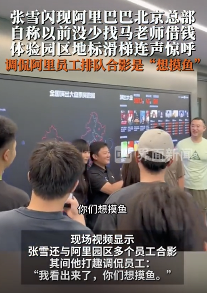 張雪閃現(xiàn)阿里北京總部 參觀體驗(yàn)引關(guān)注