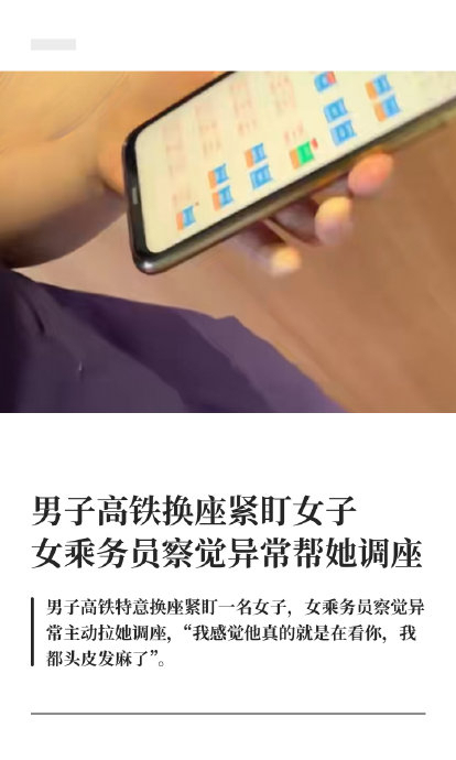 男子高铁换座紧盯一名女子