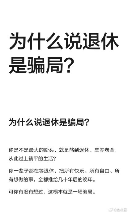 视频 等退休是场巨大的骗局，无数打工人戳心共鸣