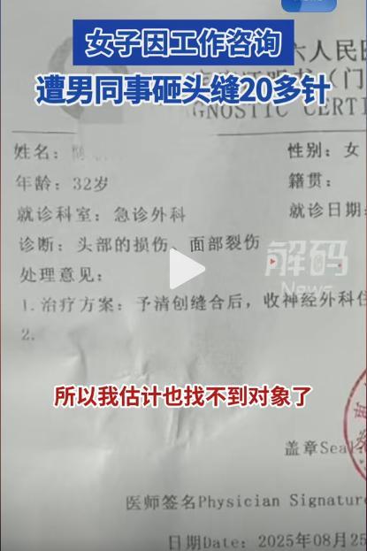 被陌生同事砸头毁容 咨询业务引发暴力袭击
