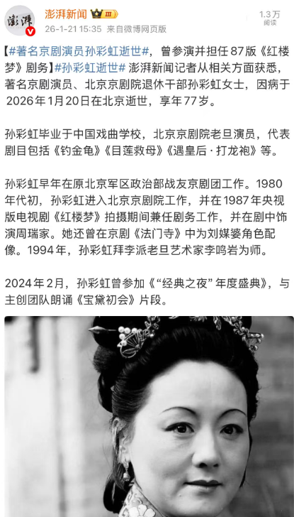 京剧演员孙彩虹逝世 曾参演红楼梦