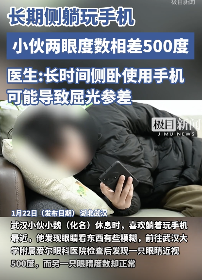 小伙長期側(cè)臥玩手機兩眼相差500度 屈光參差需手術(shù)治療