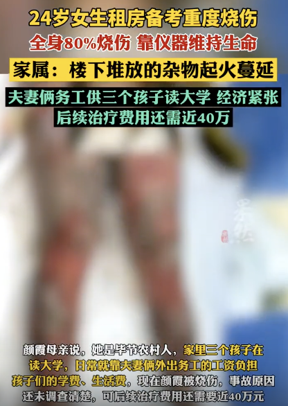 家属回应女生租房备考重度烧伤 火灾因杂物堆放引发