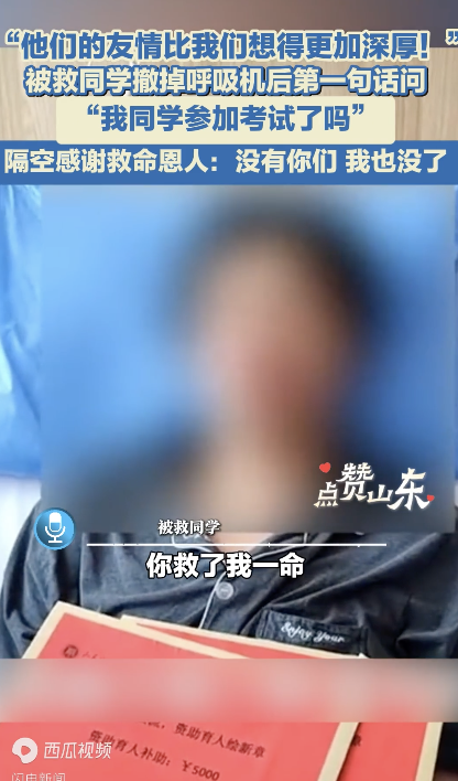 被救同學(xué)撤掉呼吸機第一句話：我同學(xué)趕上考試了嗎,？