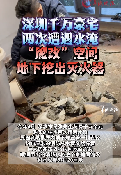 深圳千万豪宅两次遭水淹，“魔改”空间地下挖出灭火器！