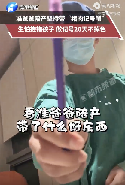 男子带猪肉记号笔陪产怕孩子抱错