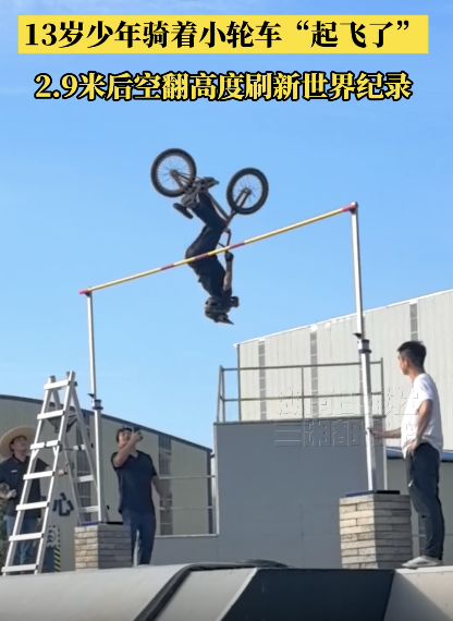 13岁少年骑着小轮车“起飞了” 挑战吉尼斯世界纪录