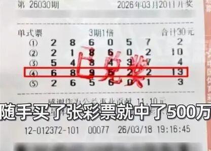 女子筹钱给孩子治病 买彩票中500万