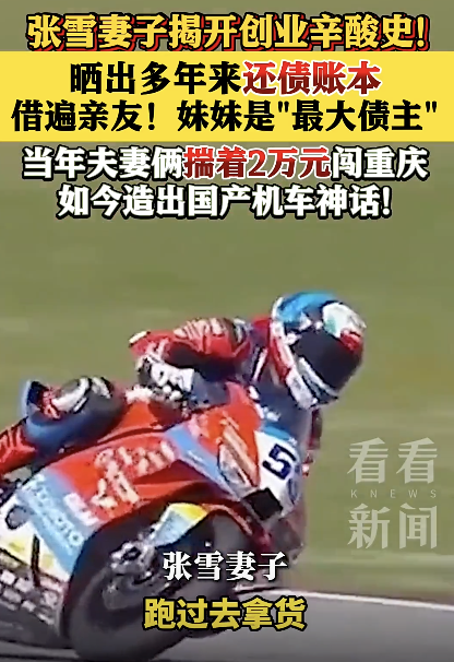 张雪妻子晒出多年来还债账本！