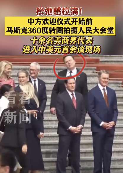 马斯克转圈拍照 记录欢迎仪式现场