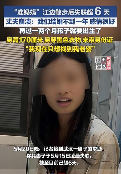 孕妇凌晨江边散步失联 丈夫发声