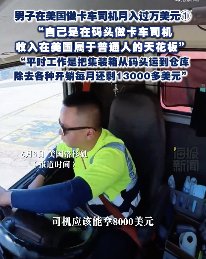 男子在美國做卡車司機月入過萬美元 高薪背后的辛勞與成本