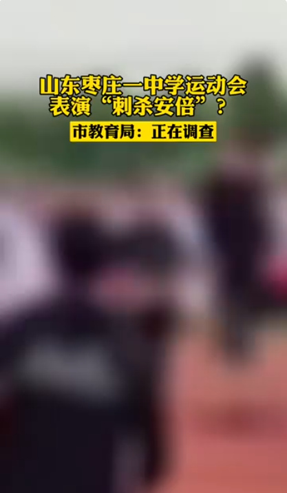 当地回应运动会表演“刺杀安倍”：允许学生犯错 具体情况正在调查