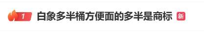 白象就“多半”商標(biāo)致歉 避免消費者誤解