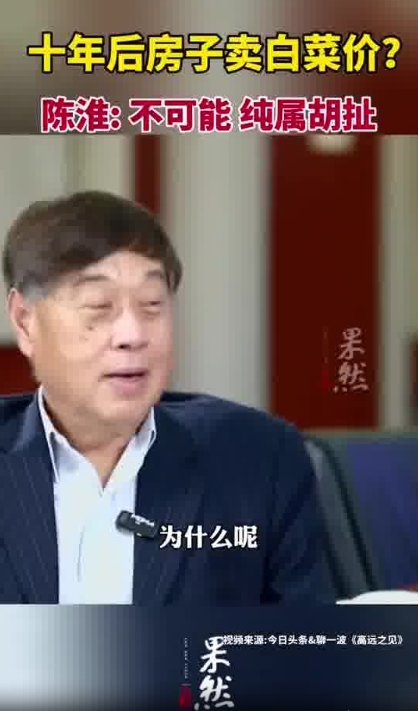 十年后房子会卖白菜价吗