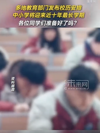 多地教育部门发布校历安排