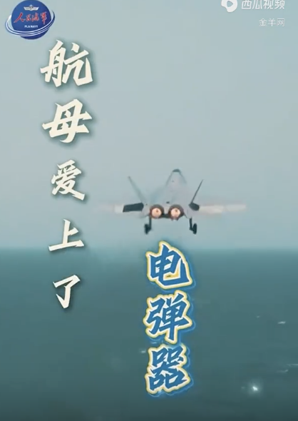 人民海军原创MV《航母爱上了电弹器》 电弹舰载机直上云霄