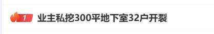 业主私挖300平地下室为何无人制止