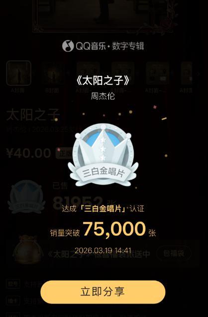 周杰伦新专辑预售销量