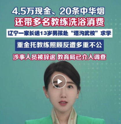 4.5万元现金、20条中华烟送教练，还带多人洗浴消费，家人送13岁男孩赴河南“塔沟武校”求学，重金托教练照料反遭多重不公