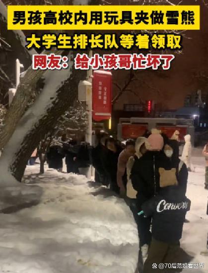 男孩做雪熊大学生排队领取，给小孩哥累坏了