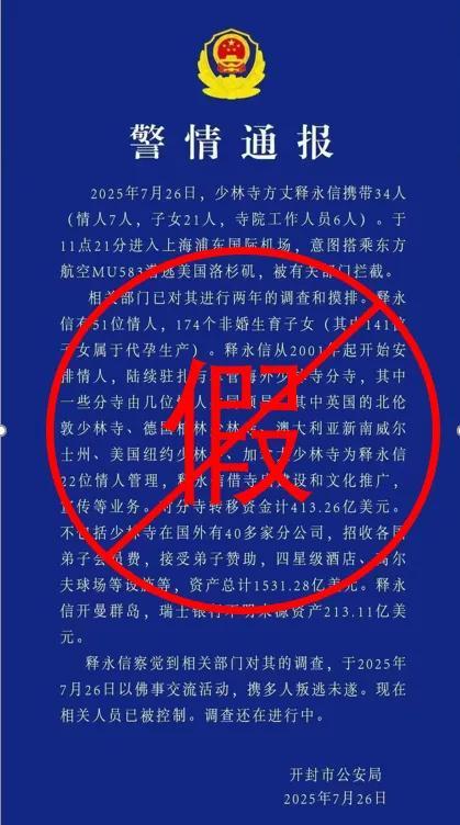 警方回应释永信传闻：正开展工作