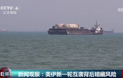 分析称美伊灰色对抗有失控风险 美伊互袭是施压还是不想谈了