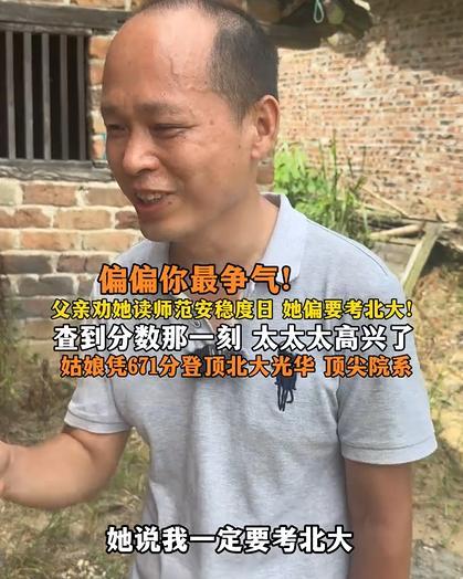 父亲劝读师范 女儿偏要考北大 两代人的教育选择碰撞