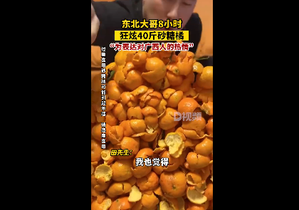 东北大哥8小时狂炫40斤砂糖橘