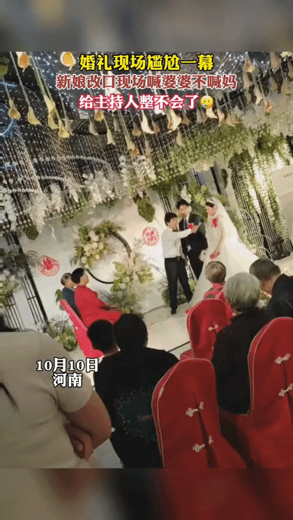 婚礼改口环节现尴尬一幕，新娘坚持称呼“婆婆”