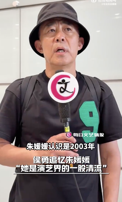 侯勇說朱媛媛是演藝界的一股清流
