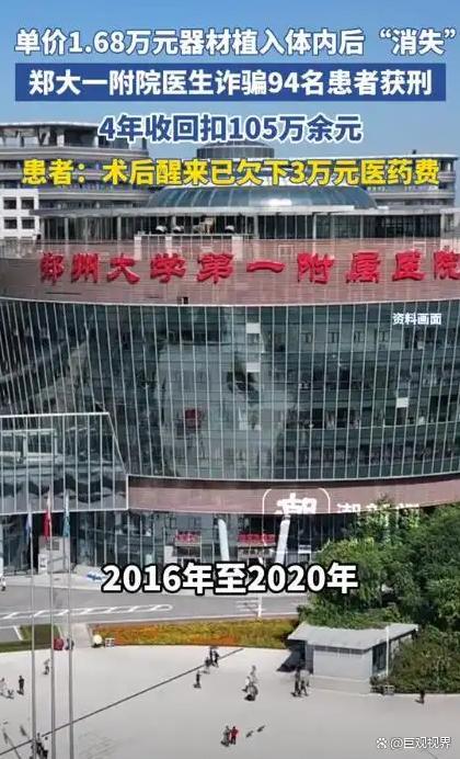 郑大一附院医生两罪并罚获刑 黑心敛财300多万