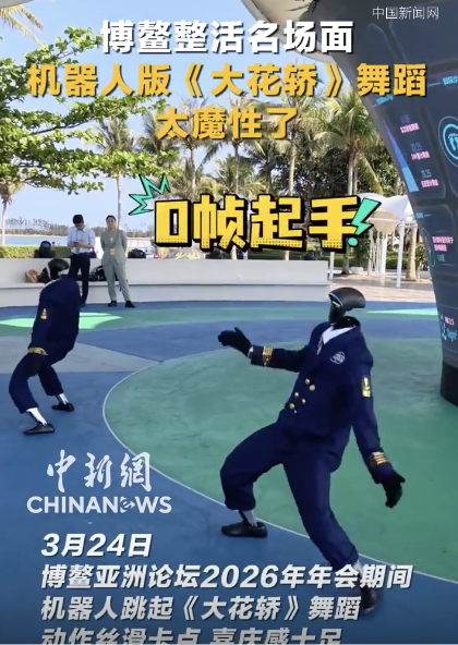 机器人跳大花轿燃爆了 博鳌整活名场面