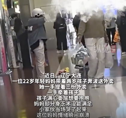 22岁妈妈带2岁孩子送外卖情绪崩溃 暖心路人相助