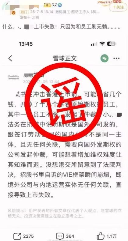网传小红书“因遭举报上市失败”?警方:造谣者已被行拘 杜撰不实信息受罚