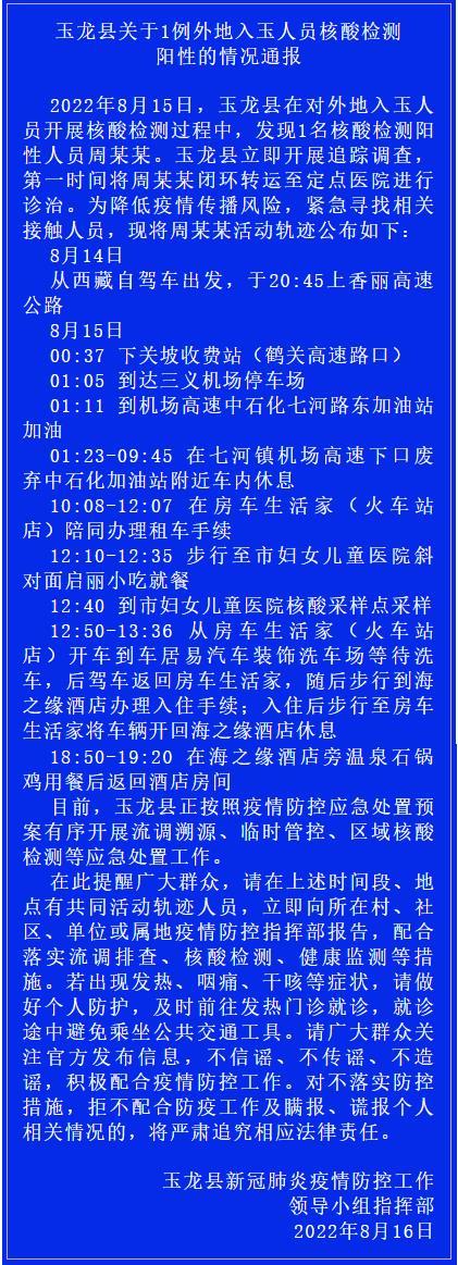 云南玉龙县发现1例核酸阳性人员 从西藏自驾出发