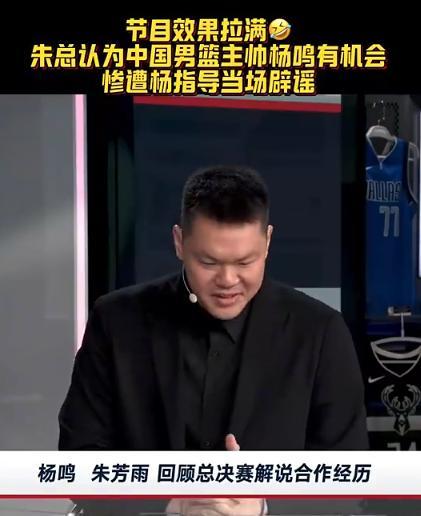 搞笑！朱芳雨认为中国男篮主帅杨鸣有机会 惨遭杨指导当场辟谣 笑谈变尴尬