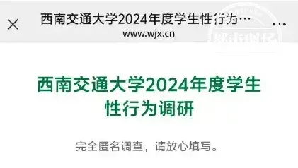 西南交大否认发布露骨调查问卷 学生个人行为引发热议