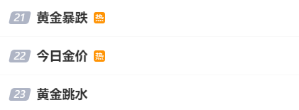 黄金连涨9天第10天暴跌