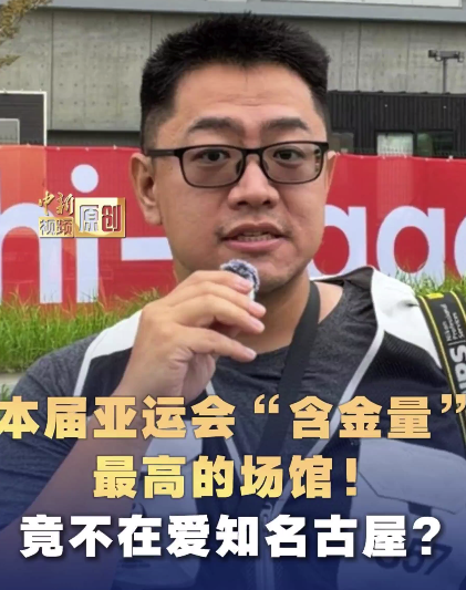 爱知·名古屋亚运会“含金量”最高的比赛场馆，不在爱知名古屋！