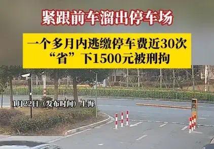 30次停车费1500！ 判逃停车费人盗窃罪，上海这个停车场惹大事了