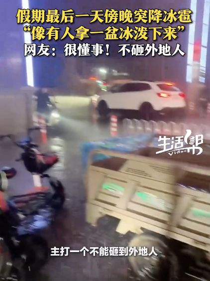 淄博冰雹都很懂事不砸外地人 假期尾聲突降冰雹